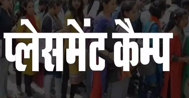 आज और कल प्लेसमेंट कैम्प, 77 पदों पर बेरोजगारों को मिलेगी नौकरी आज और कल प्लेसमेंट कैम्प, 77 पदों पर बेरोजगारों को मिलेगी नौकरी