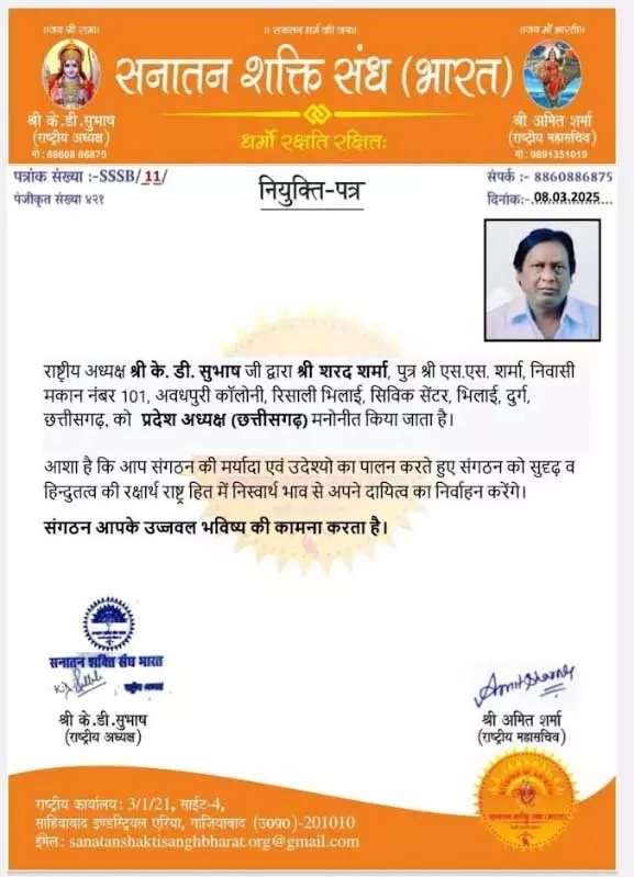 सनातन शक्ति संघ के शरद प्रदेश अध्यक्ष और अभिनव जिला अध्यक्ष नियुक्त सनातन शक्ति संघ के शरद प्रदेश अध्यक्ष और अभिनव जिला अध्यक्ष नियुक्त