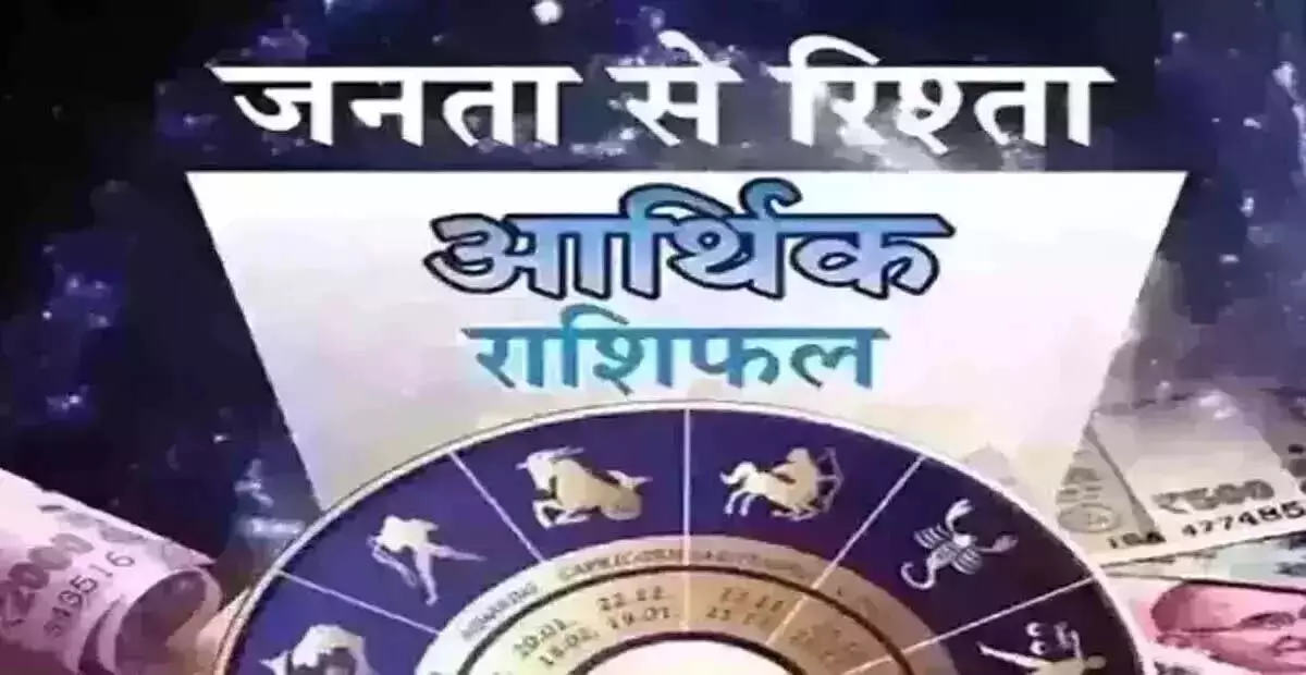Arthik Rashifal : आर्थिक राशिफल, 9 अप्रैल 2025 Arthik Rashifal : आर्थिक राशिफल, 9 अप्रैल 2025