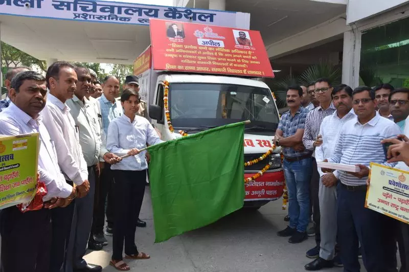 Haryana : शून्य प्रतिशत ड्रॉपआउट के लिए कैथल प्रशासन ने शुरू किया प्रवेश उत्सव रथ Haryana : शून्य प्रतिशत ड्रॉपआउट के लिए कैथल प्रशासन ने शुरू किया प्रवेश उत्सव रथ