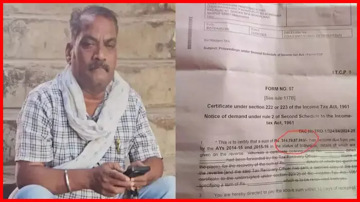 मजदूर को आयकर विभाग से 314 करोड़ 79 लाख 87 हजार 883 रुपए का नोटिस, पूरे जिले में खलबली मजदूर को आयकर विभाग से 314 करोड़ 79 लाख 87 हजार 883 रुपए का नोटिस, पूरे जिले में खलबली