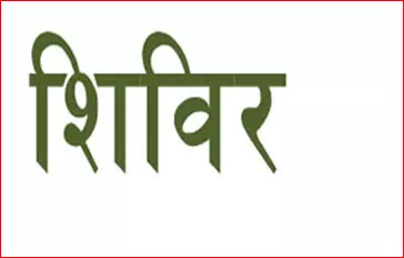 धमतरी : प्लेटफाॅर्म श्रमिकों के पंजीयन के लिए आज से लग रहे शिविर धमतरी : प्लेटफाॅर्म श्रमिकों के पंजीयन के लिए आज से लग रहे शिविर
