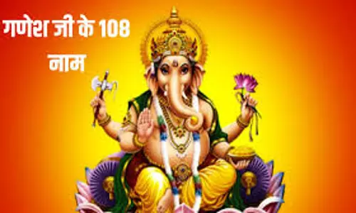 Ganesha Ji  के इस 12 नामों के मंत्र जाप से होगा कष्टों का नाश