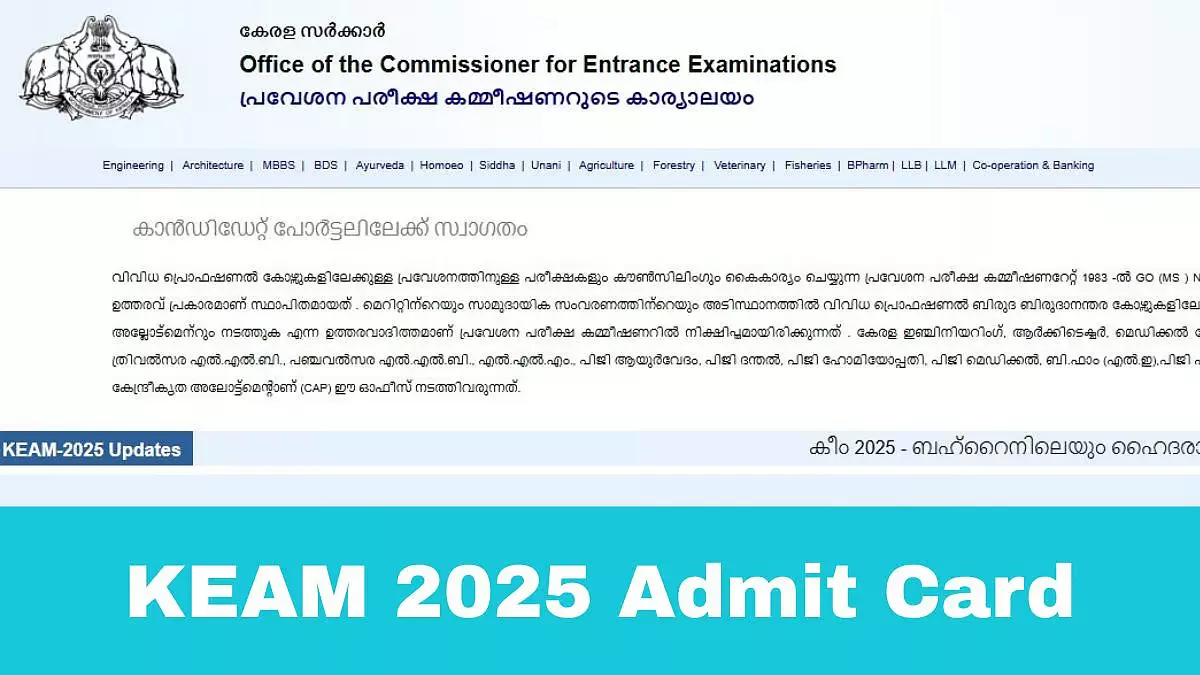 KEAM 2025 एडमिट कार्ड आज जारी किए जाएंगे KEAM 2025 एडमिट कार्ड आज जारी किए जाएंगे