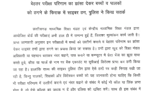 रिजल्ट से पहले आगाह, छग पुलिस ने स्टूडेंट्स और उनके पालकों से की सतर्क रहने की अपील रिजल्ट से पहले आगाह, छग पुलिस ने स्टूडेंट्स और उनके पालकों से की सतर्क रहने की अपील
