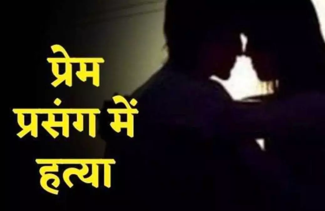 शादी के बाद भी नहीं उतरा इश्क का भूत, विवाहिता ने घर बुलाकर की प्रेमी की हत्या, पति बना मददगार शादी के बाद भी नहीं उतरा इश्क का भूत, विवाहिता ने घर बुलाकर की प्रेमी की हत्या, पति बना मददगार