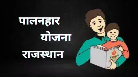 Palanhar Yojana: राजस्थान सरकार की ओर से वंचित बच्चों के लिए उम्मीद की किरण Palanhar Yojana: राजस्थान सरकार की ओर से वंचित बच्चों के लिए उम्मीद की किरण