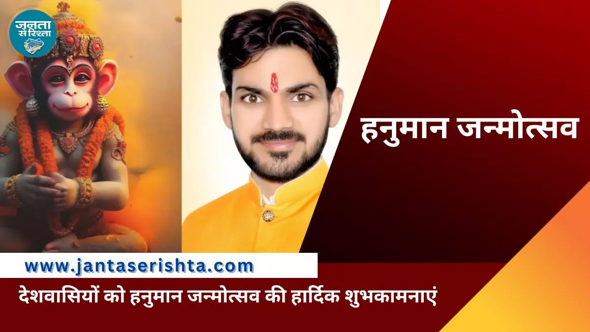 प्रहलाद नगरी जन कल्याण समिति अध्यक्ष शिवम द्विवेदी ने दी देशवासियों को हनुमान जन्मोत्सव की शुभकामनाएं प्रहलाद नगरी जन कल्याण समिति अध्यक्ष शिवम द्विवेदी ने दी देशवासियों को हनुमान जन्मोत्सव की शुभकामनाएं