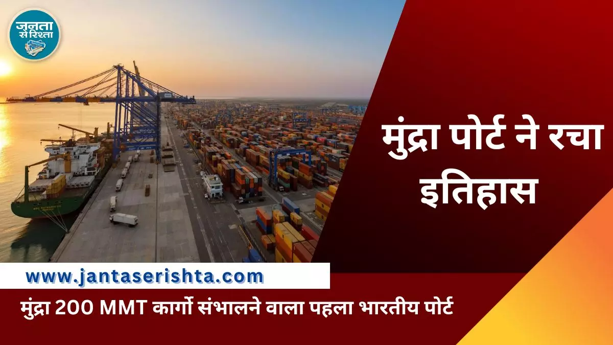 मुंद्रा 200 MMT कार्गो संभालने वाला पहला भारतीय पोर्ट बना मुंद्रा 200 MMT कार्गो संभालने वाला पहला भारतीय पोर्ट बना