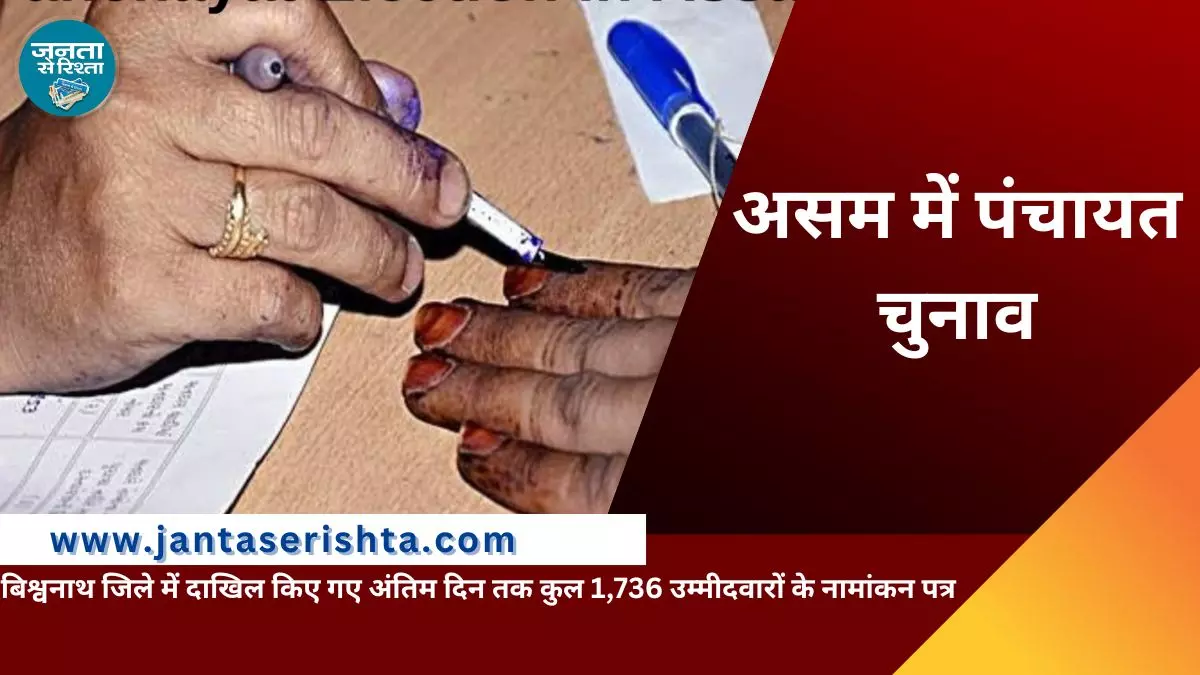 Assam में पंचायत चुनाव: इस जिले में दाखिल किए अंतिम दिन तक कुल 1,736 उम्मीदवारों के नामांकन पत्र Assam में पंचायत चुनाव: इस जिले में दाखिल किए अंतिम दिन तक कुल 1,736 उम्मीदवारों के नामांकन पत्र