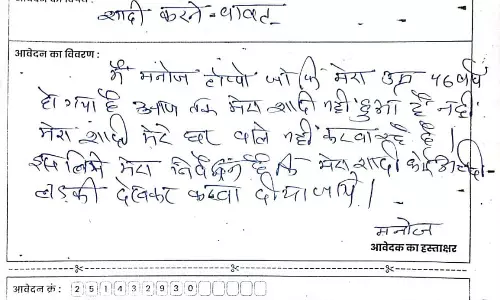 46 साल के शख्स ने शादी के लिए अजब-गजब अर्जी लगाई, सुशासन तिहार में लिखा पत्र