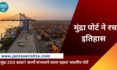 मुंद्रा 200 MMT कार्गो संभालने वाला पहला भारतीय पोर्ट बना