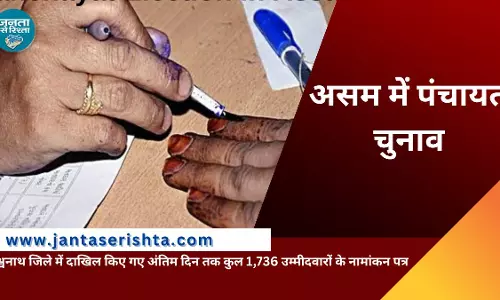 Assam में पंचायत चुनाव: इस जिले में दाखिल किए अंतिम दिन तक कुल 1,736 उम्मीदवारों के नामांकन पत्र