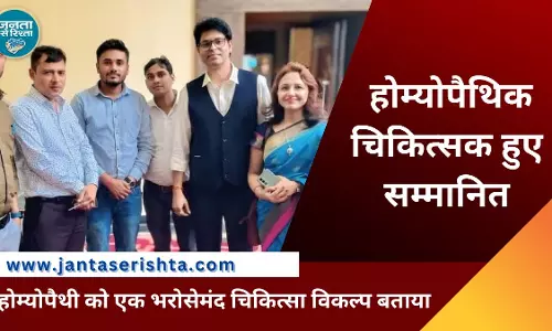 Kushinagar के होम्योपैथिक चिकित्सकों को लखनऊ में किया गया सम्मानित Kushinagar के होम्योपैथिक चिकित्सकों को लखनऊ में किया गया सम्मानित