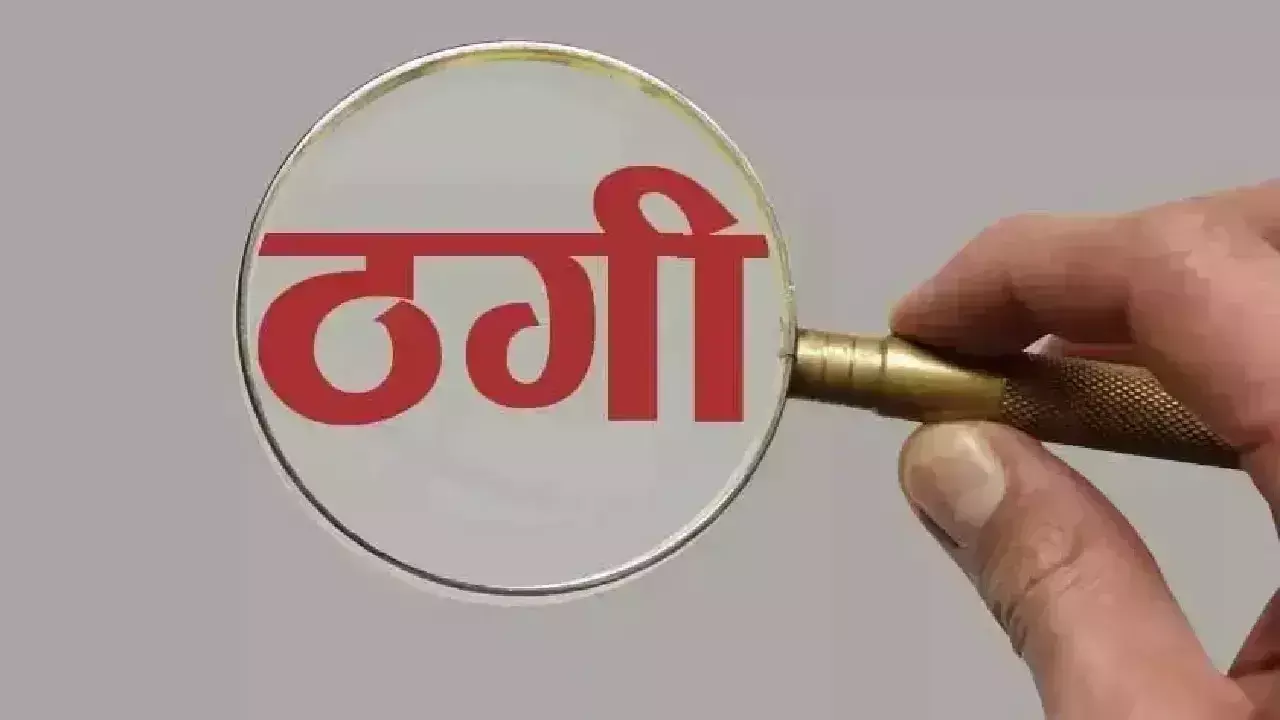 Haldwani: कमीशन के नाम पर ठगी, एग्रीमेंट बनवाकर युवक से ऐंठे 3 लाख Haldwani: कमीशन के नाम पर ठगी, एग्रीमेंट बनवाकर युवक से ऐंठे 3 लाख