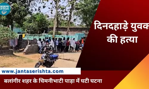 ओडिशा के Balangir में दिनदहाड़े युवक की हत्या