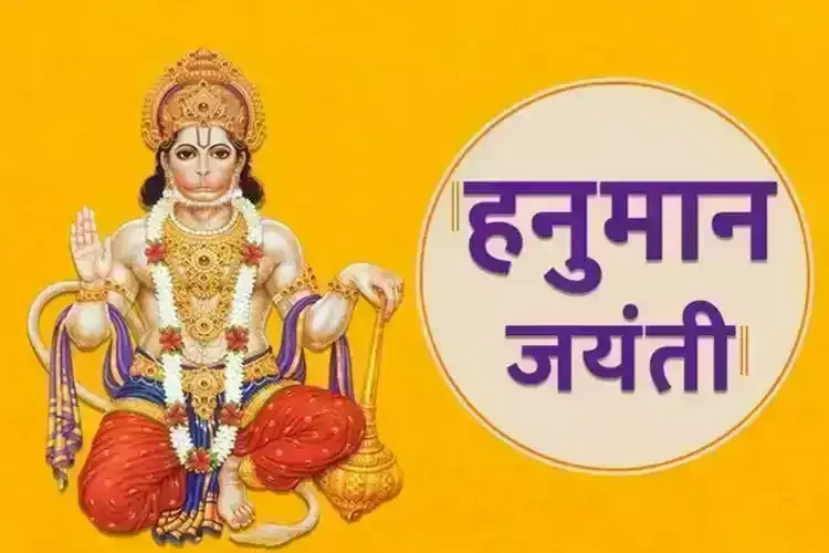 Hanuman Jayanti 2025 के शुभ मुहूर्त में करें पूजा