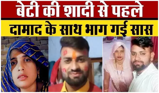 सास का था दामाद संग भागने का मास्टर प्लान...अब जीजा का भी आया नाम सास का था दामाद संग भागने का मास्टर प्लान...अब जीजा का भी आया नाम