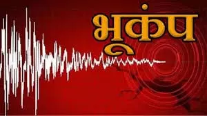Himachal : महसूस किए गए भूकंप के झटके घरों से बाहर निकले लोग Himachal : महसूस किए गए भूकंप के झटके घरों से बाहर निकले लोग