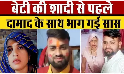 सास का था दामाद संग भागने का मास्टर प्लान...अब जीजा का भी आया नाम सास का था दामाद संग भागने का मास्टर प्लान...अब जीजा का भी आया नाम