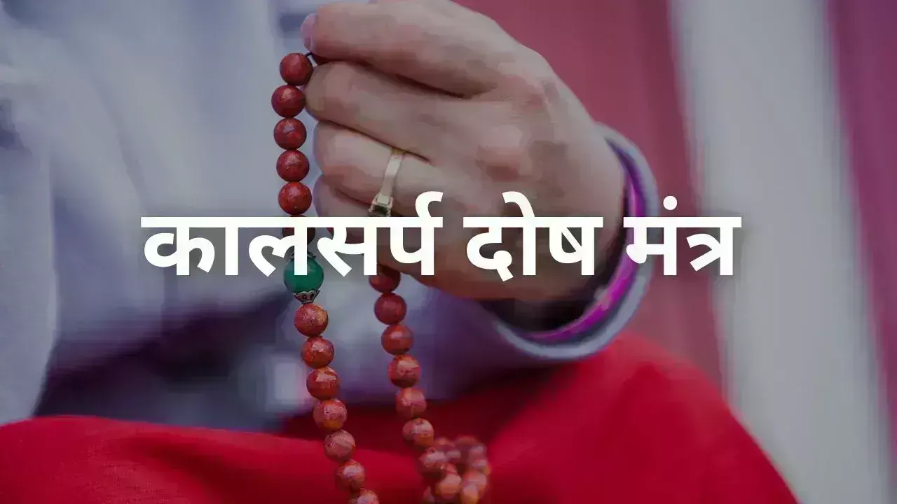 Kalsarp Dosh से मुक्ति के लिए शिव उपासना में करें इस मंत्र का जाप Kalsarp Dosh से मुक्ति के लिए शिव उपासना में करें इस मंत्र का जाप