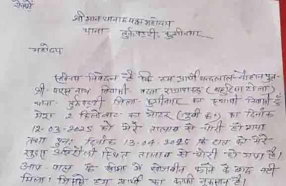 Rajapakad: मछली पालक के तालाब से दो मोटर चोरी, ग्रामीणों में दहशत Rajapakad: मछली पालक के तालाब से दो मोटर चोरी, ग्रामीणों में दहशत