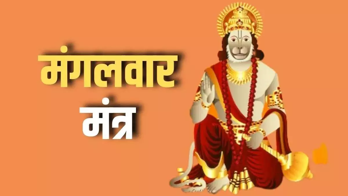 Mangalwar को इन मंत्रों के साथ करें हनुमान जी की पूजा , जाने विधि Mangalwar को इन मंत्रों के साथ करें हनुमान जी की पूजा , जाने विधि