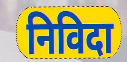 दंतेवाड़ा : सहायक आयुक्त आदिवासी विकास शाखा में निविदा आमंत्रित दंतेवाड़ा : सहायक आयुक्त आदिवासी विकास शाखा में निविदा आमंत्रित