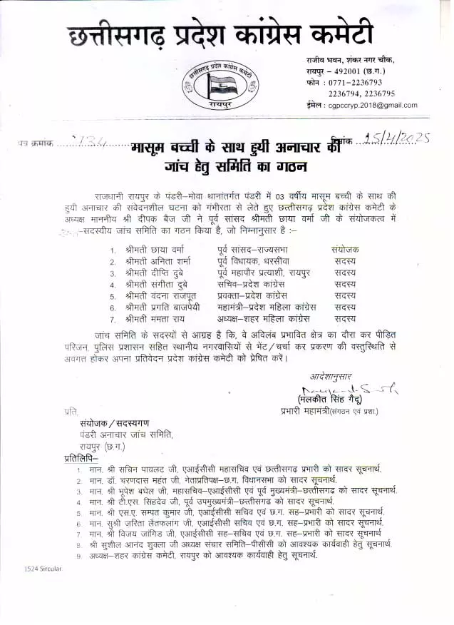 पंडरी-मोवा में बच्ची के साथ हुई अनाचार की जांच के लिए कांग्रेस की समिति गठित पंडरी-मोवा में बच्ची के साथ हुई अनाचार की जांच के लिए कांग्रेस की समिति गठित