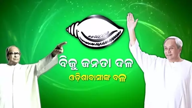 BJD ने संगठनात्मक चुनाव-2025 के नतीजे घोषित किए, ये 18 जिला अध्यक्ष चुने गए, यहां देखें पूरी सूची BJD ने संगठनात्मक चुनाव-2025 के नतीजे घोषित किए, ये 18 जिला अध्यक्ष चुने गए, यहां देखें पूरी सूची
