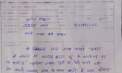 पत्नी वापस कराने बाबत...सुशासन तिहार के जरिये शख्स ने पुलिस विभाग को लिखा पत्र