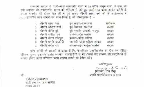 पंडरी-मोवा में बच्ची के साथ हुई अनाचार की जांच के लिए कांग्रेस की समिति गठित पंडरी-मोवा में बच्ची के साथ हुई अनाचार की जांच के लिए कांग्रेस की समिति गठित