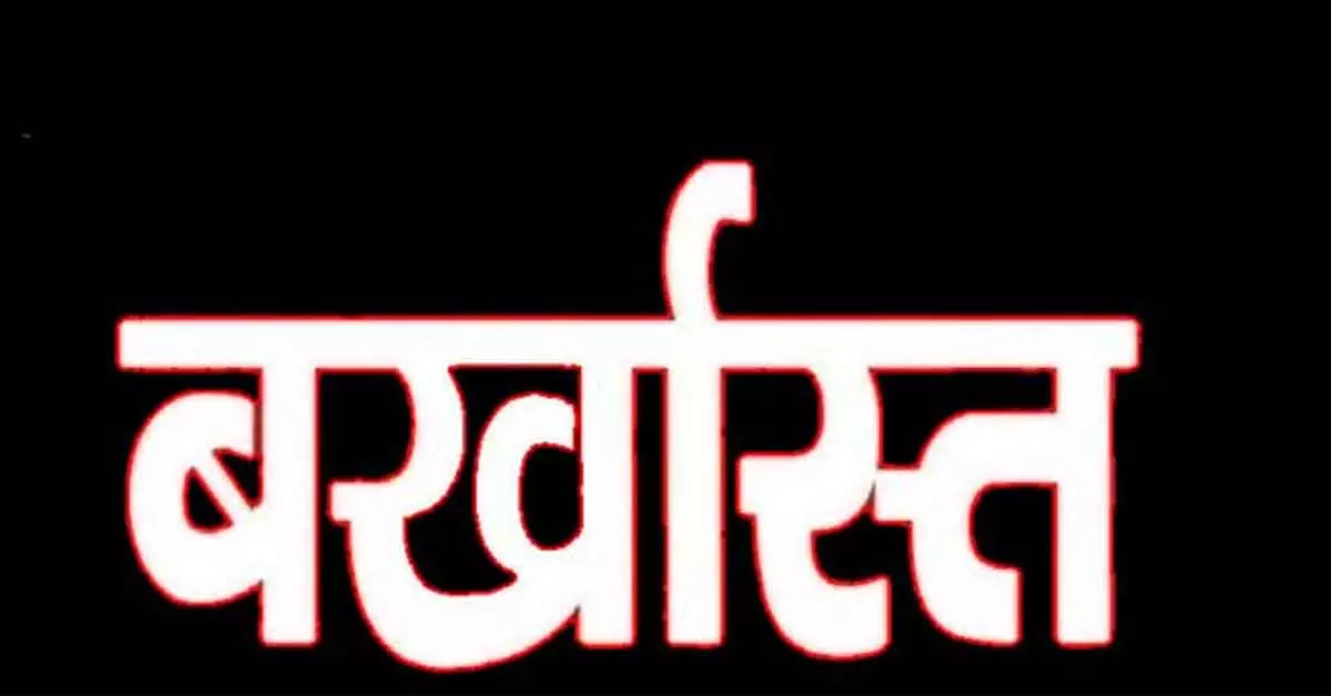 जनपद CEO ने रोजगार सहायक को किया बर्खास्त, वित्तीय अनियमितता बरतने पर गई नौकरी जनपद CEO ने रोजगार सहायक को किया बर्खास्त, वित्तीय अनियमितता बरतने पर गई नौकरी