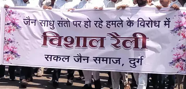 संतों पर हमला, दुर्ग में विरोध प्रदर्शन संतों पर हमला, दुर्ग में विरोध प्रदर्शन