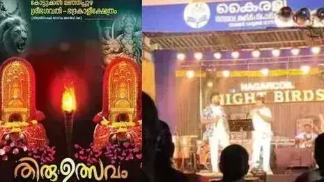 Kerala : कोल्लम मंदिर उत्सव में आरएसएस संस्थापक का चित्र लगाए Kerala : कोल्लम मंदिर उत्सव में आरएसएस संस्थापक का चित्र लगाए