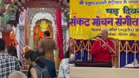 वाराणसी : संकट मोचन संगीत समारोह का आगाज वाराणसी : संकट मोचन संगीत समारोह का आगाज