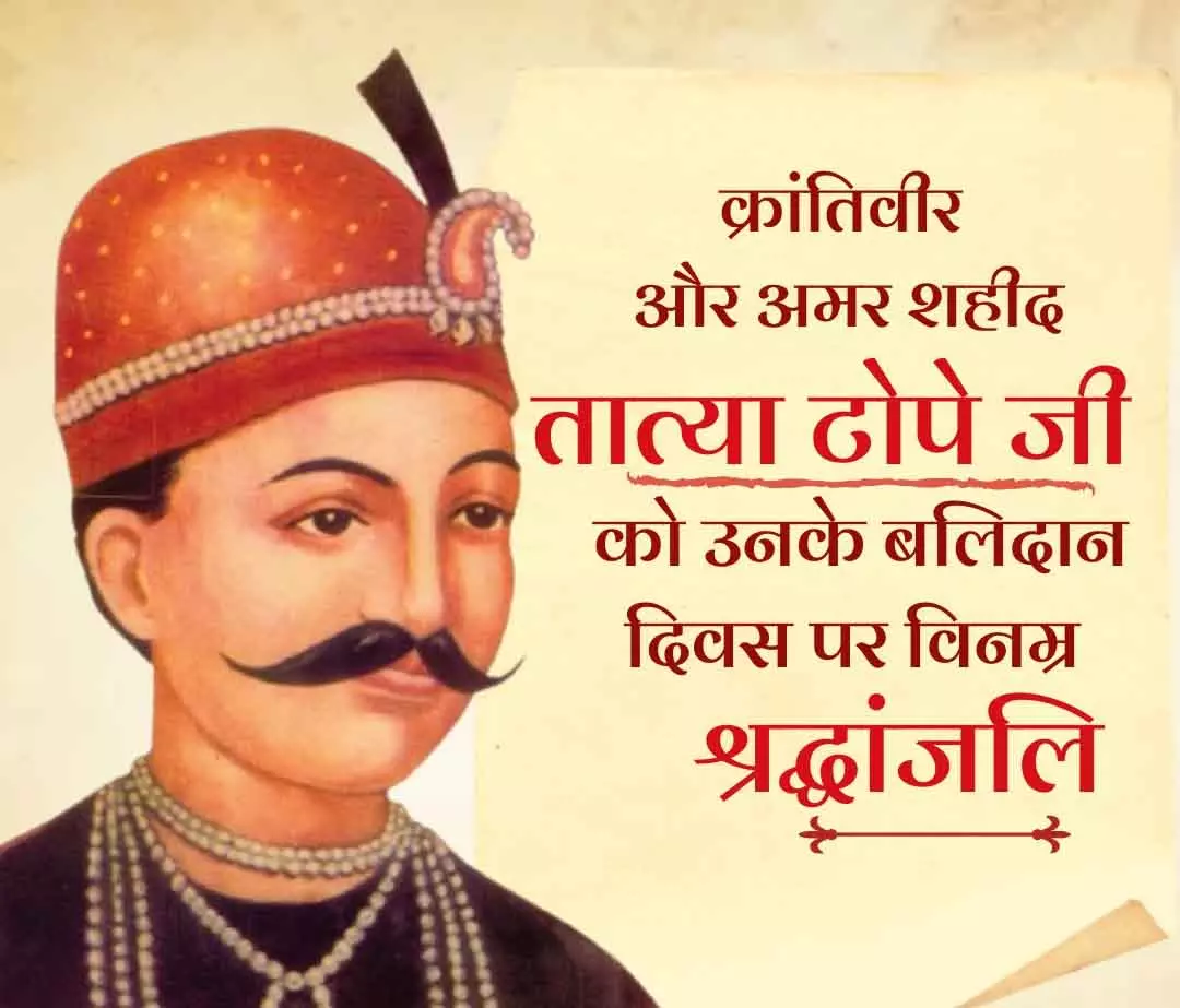 CM विष्णुदेव साय ने शहीद तात्या टोपे की पुण्यतिथि पर किया नमन CM विष्णुदेव साय ने शहीद तात्या टोपे की पुण्यतिथि पर किया नमन
