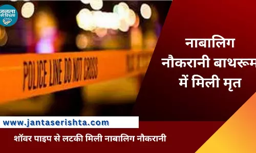 New Delhi: नाबालिग नौकरानी मालिक के बाथरूम में मृत पाई गई, जांच जारी