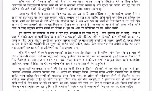 एक महीने नक्सल ऑपरेशन रोकने की मांग पर संगठन ने जारी किया पर्चा एक महीने नक्सल ऑपरेशन रोकने की मांग पर संगठन ने जारी किया पर्चा