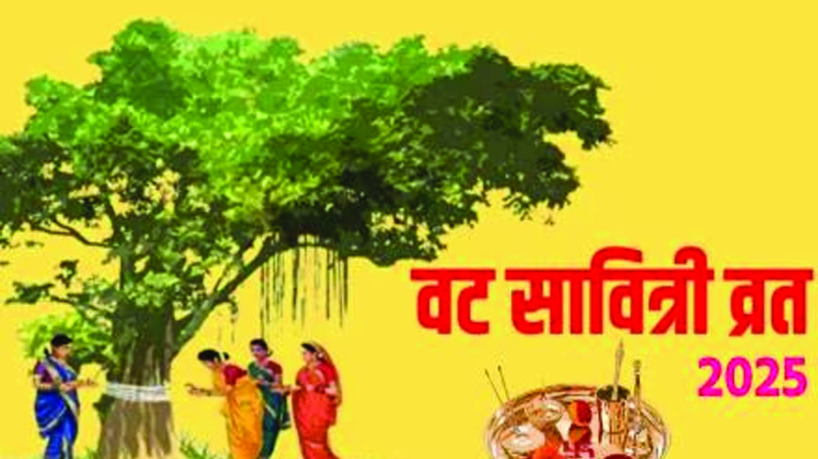 कब है वट सावित्री व्रत, जानें इस दिन क्या करें और क्या न करें कब है वट सावित्री व्रत, जानें इस दिन क्या करें और क्या न करें