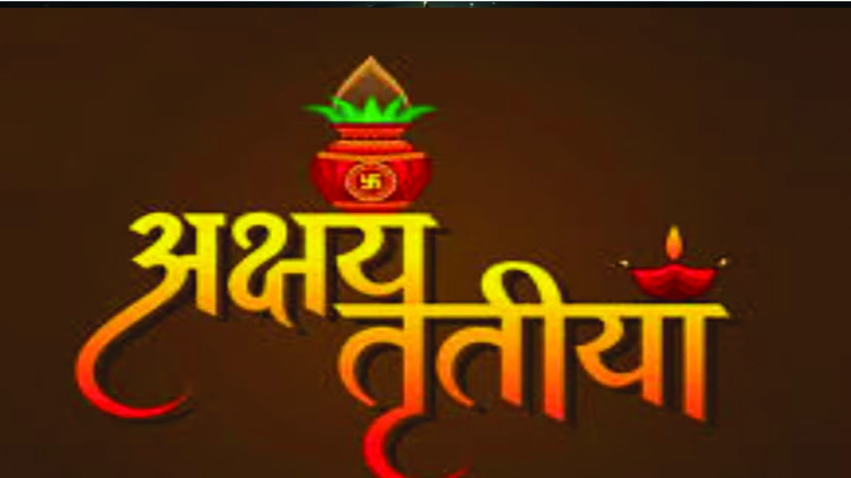 अक्षय तृतीया है हिंदू धर्म का खास, शुभ कार्यों का मिलता है अच्छा फल अक्षय तृतीया है हिंदू धर्म का खास, शुभ कार्यों का मिलता है अच्छा फल