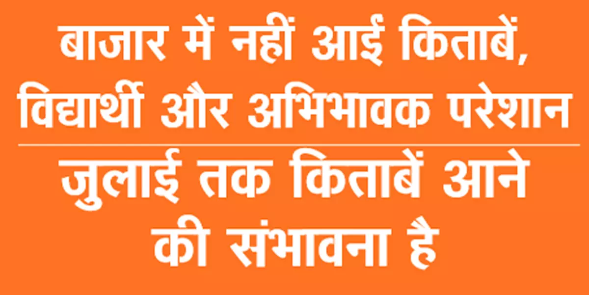 चौथी, पांचवीं, सातवीं और आठवीं का कोर्स बदला, उपलब्ध नहीं NCERT की किताबें चौथी, पांचवीं, सातवीं और आठवीं का कोर्स बदला, उपलब्ध नहीं NCERT की किताबें