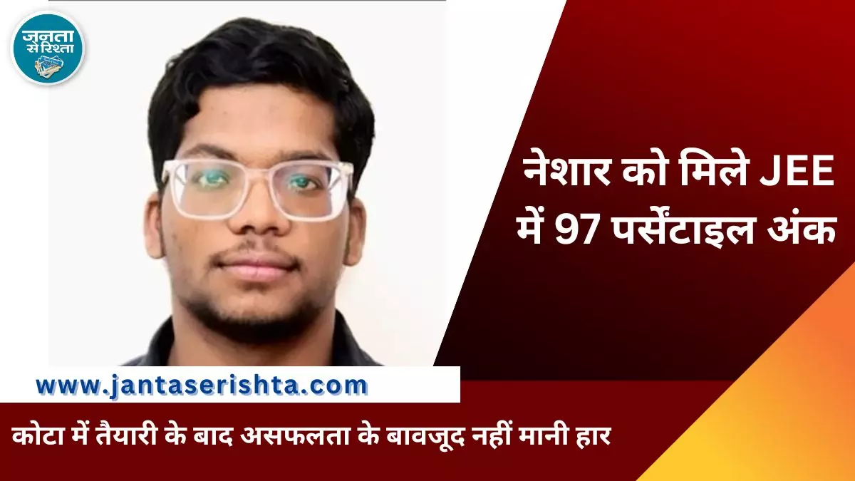 कुचिया मठिया के नेशार को प्राप्त हुए JEE में 97 पर्सेंटाइल अंक कुचिया मठिया के नेशार को प्राप्त हुए JEE में 97 पर्सेंटाइल अंक