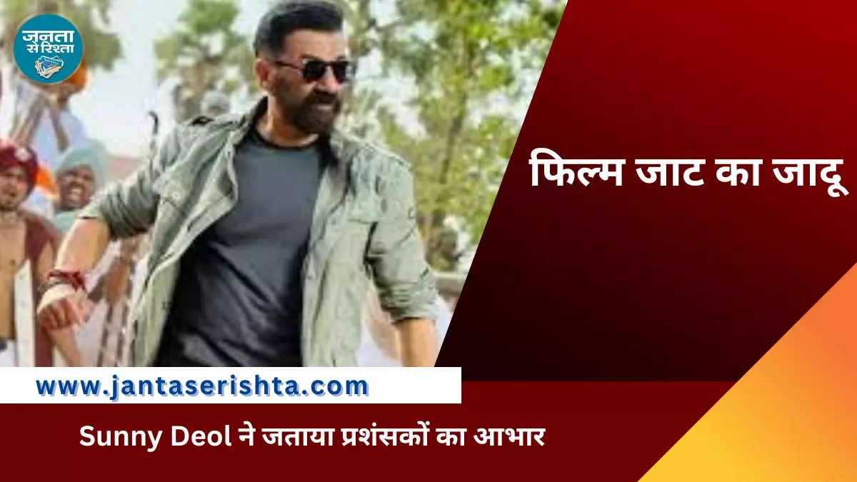 ‘जाट का बॉक्स ऑफिस पर जादू, Sunny Deol ने जताया प्रशंसकों का आभार ‘जाट का बॉक्स ऑफिस पर जादू, Sunny Deol ने जताया प्रशंसकों का आभार