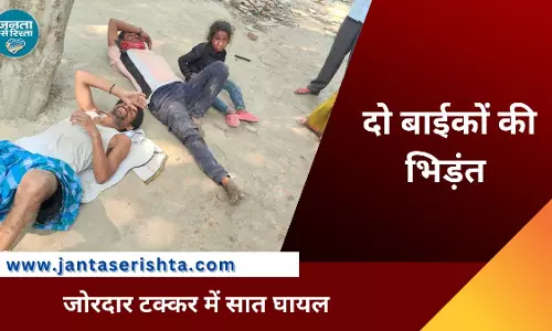 Kushinagar: दो बाईकों की जोरदार टक्कर में सात घायल Kushinagar: दो बाईकों की जोरदार टक्कर में सात घायल