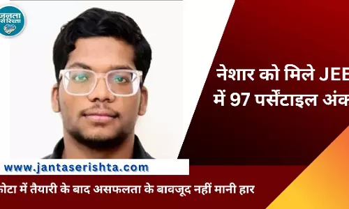 कुचिया मठिया के नेशार को प्राप्त हुए JEE में 97 पर्सेंटाइल अंक कुचिया मठिया के नेशार को प्राप्त हुए JEE में 97 पर्सेंटाइल अंक