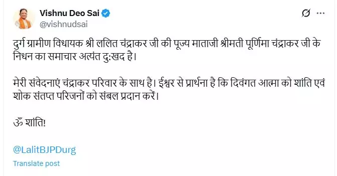 CM विष्णु देव साय ने विधायक ललित चन्द्राकर की माता के निधन पर जताया शोक CM विष्णु देव साय ने विधायक ललित चन्द्राकर की माता के निधन पर जताया शोक
