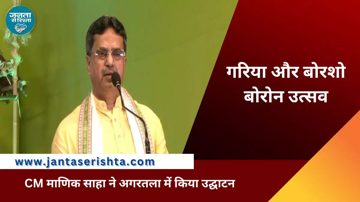 CM माणिक साहा ने अगरतला में गरिया और बोरशो बोरोन उत्सव का किया उद्घाटन CM माणिक साहा ने अगरतला में गरिया और बोरशो बोरोन उत्सव का किया उद्घाटन
