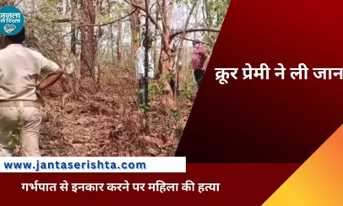 Malkangiri: गर्भपात से इनकार करने पर प्रेमी ने की महिला की हत्या