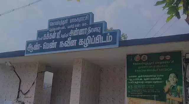Coimbatore : कक्कन और अन्ना के नाम पर शौचालय! विवाद के बाद तोड़फोड़ Coimbatore : कक्कन और अन्ना के नाम पर शौचालय! विवाद के बाद तोड़फोड़